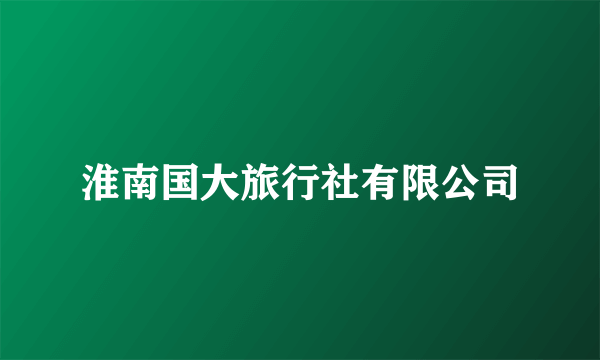 淮南国大旅行社有限公司
