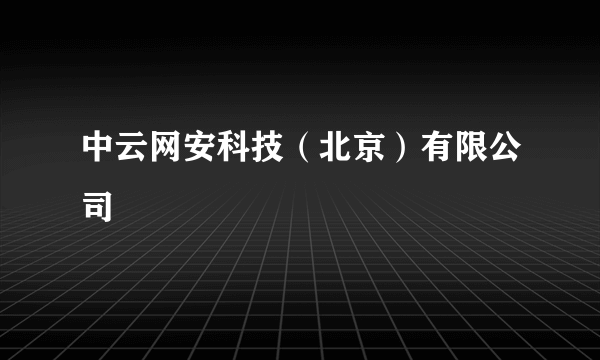 中云网安科技（北京）有限公司