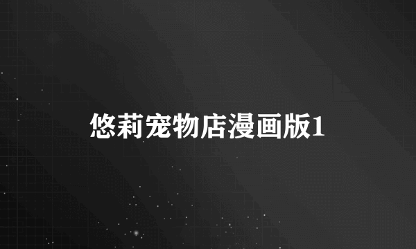 悠莉宠物店漫画版1