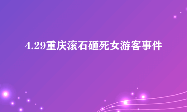 4.29重庆滚石砸死女游客事件