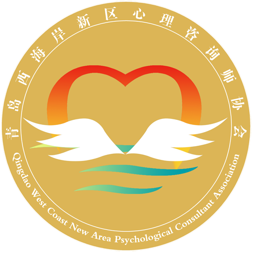 青岛西海岸新区心理咨询师协会