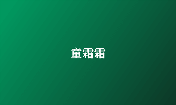 童霜霜