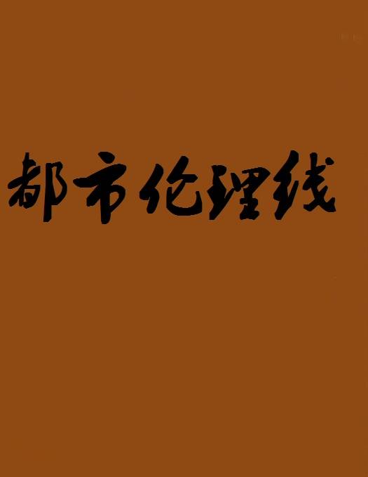 都市伦理线