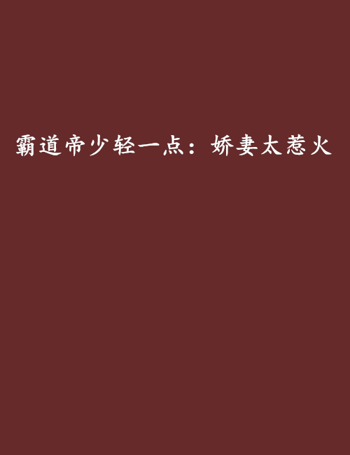 霸道帝少轻一点：娇妻太惹火