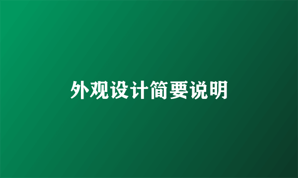 外观设计简要说明
