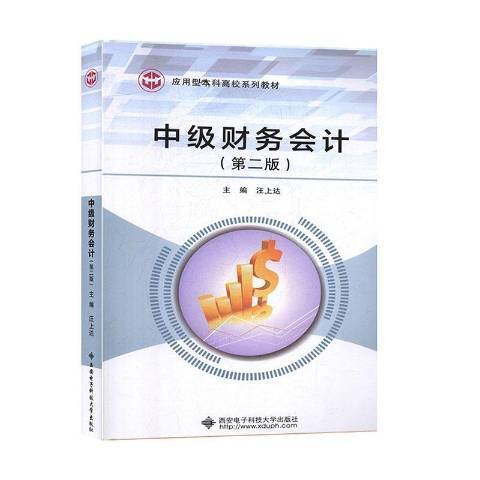 中级财务会计第2版（2020年西安电子科技大学出版社出版的图书）