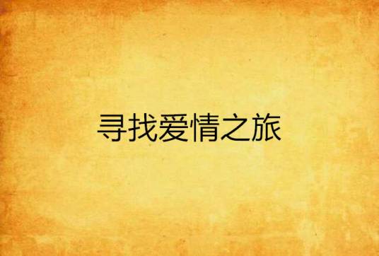 寻找爱情之旅