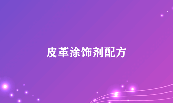 皮革涂饰剂配方