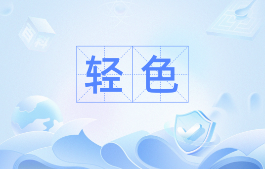 轻色（方言）