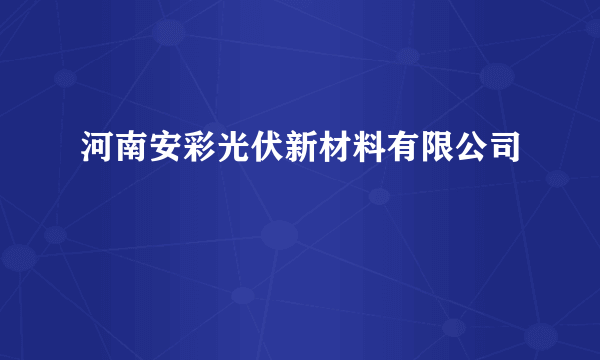 河南安彩光伏新材料有限公司