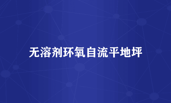 无溶剂环氧自流平地坪