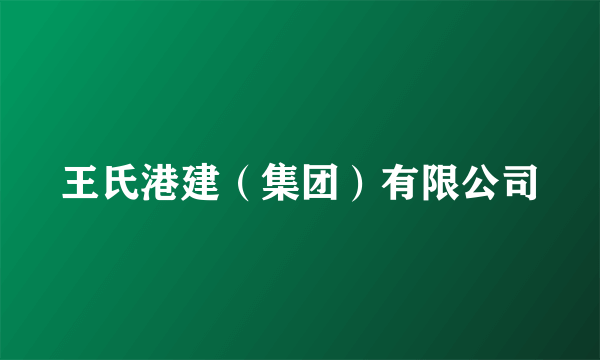 王氏港建（集团）有限公司