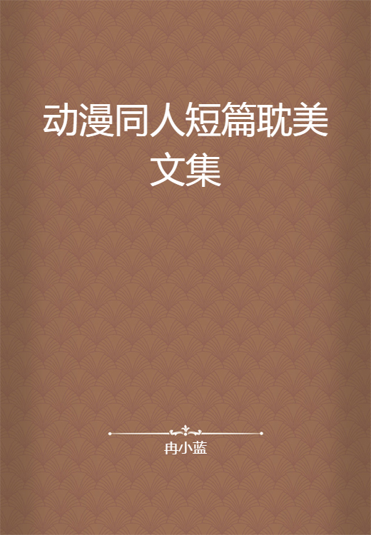 动漫同人短篇耽美文集