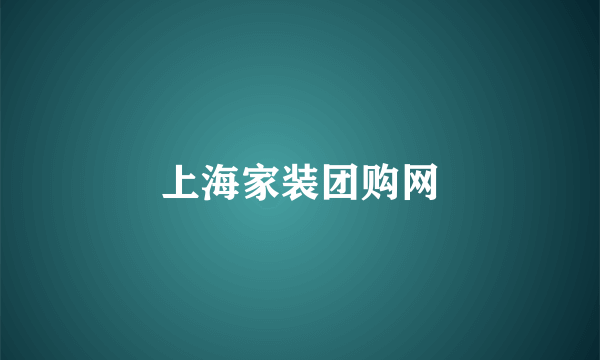 上海家装团购网