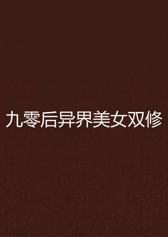 九零后异界美女双修