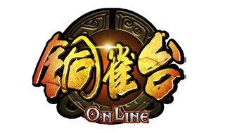 铜雀台OL