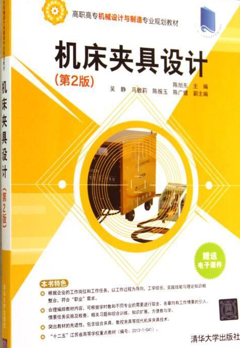 机床夹具设计（第2版）（2014年清华大学出版社出版的图书）