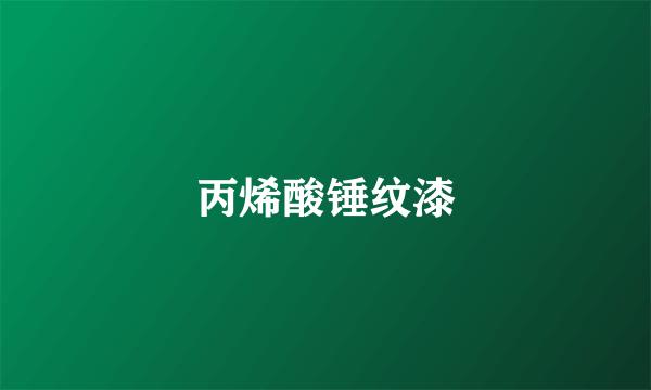 丙烯酸锤纹漆