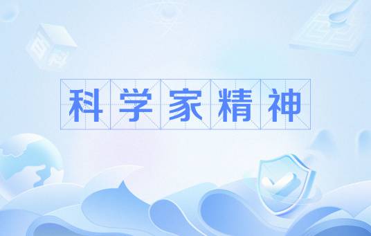 科学家精神（科技工作者在长期科学实践中积累的宝贵精神财富）