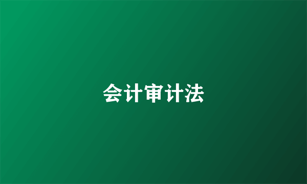 会计审计法
