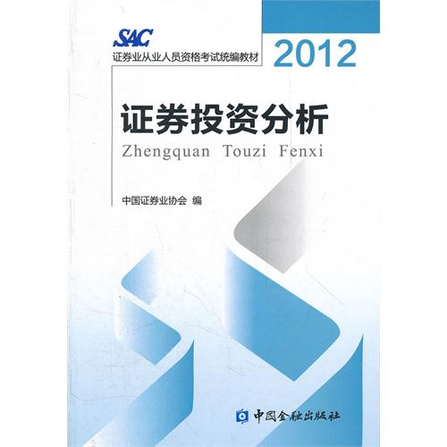 证券投资分析（2012年中国金融出版社出版的图书）