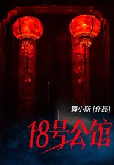 18号公馆