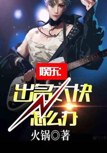 娱乐：出名太快了怎么办
