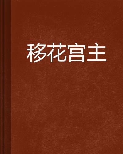 移花宫主