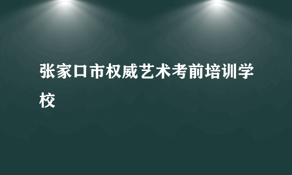 张家口市权威艺术考前培训学校