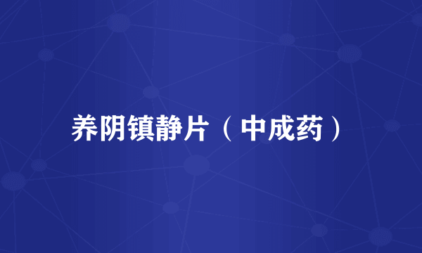养阴镇静片（中成药）