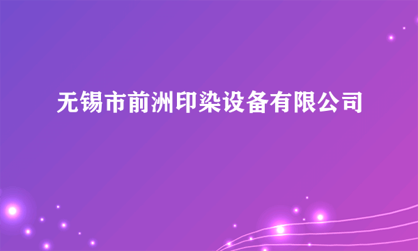 无锡市前洲印染设备有限公司