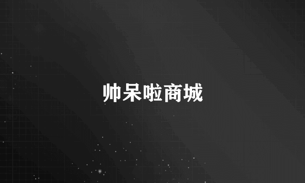 帅呆啦商城