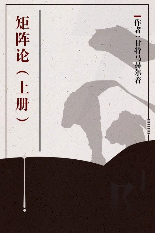 矩阵论（上册）