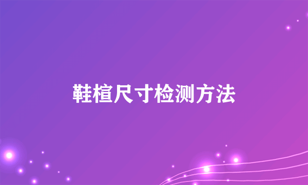 鞋楦尺寸检测方法