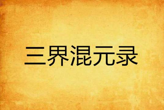三界混元录