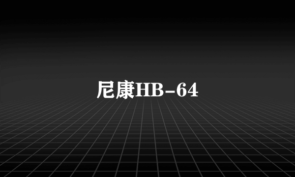 尼康HB-64