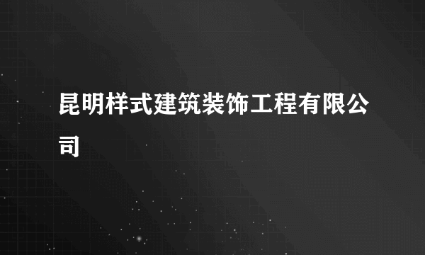 昆明样式建筑装饰工程有限公司