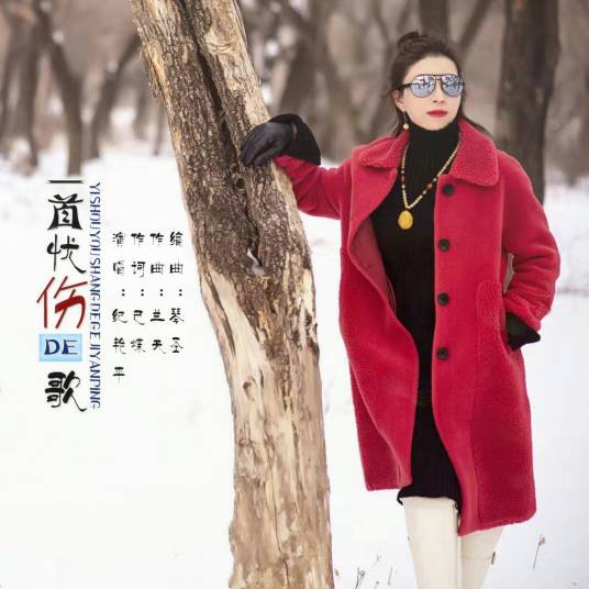 一首忧伤的歌