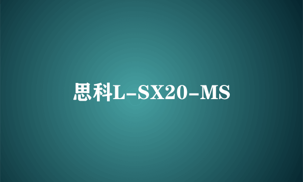 思科L-SX20-MS