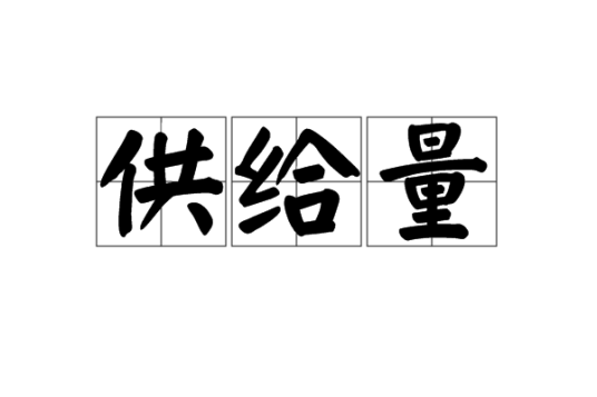 供给量