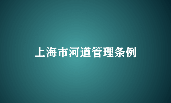 上海市河道管理条例