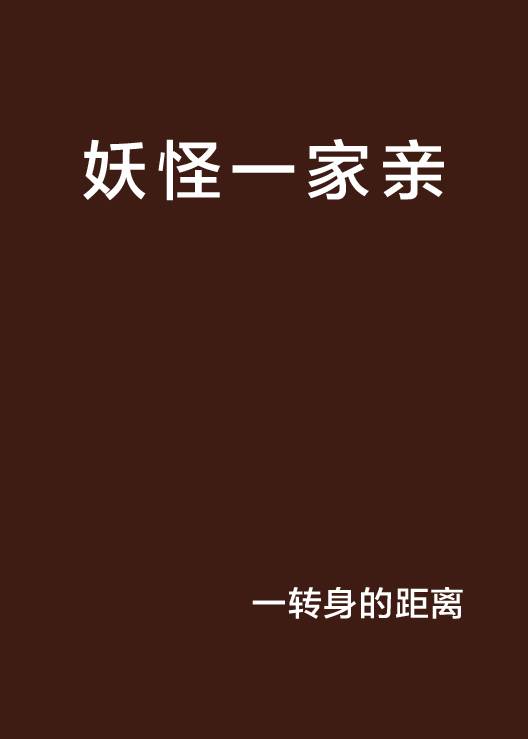妖怪一家亲