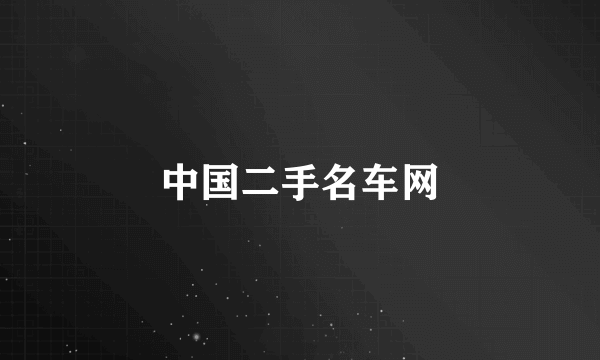 中国二手名车网