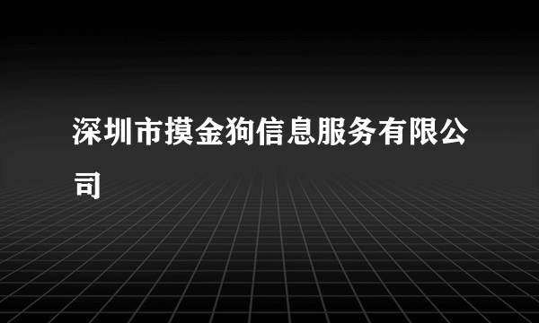 深圳市摸金狗信息服务有限公司