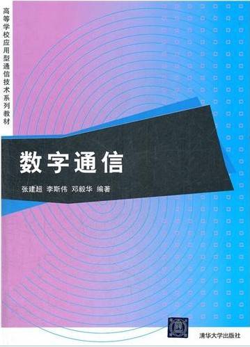数字通信（2012年清华大学出版社出版的图书）