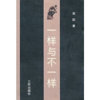 一样与不一样