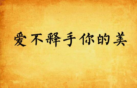 爱不释手你的美
