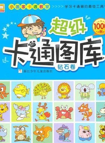 小画家卡通教室：超级卡通图库