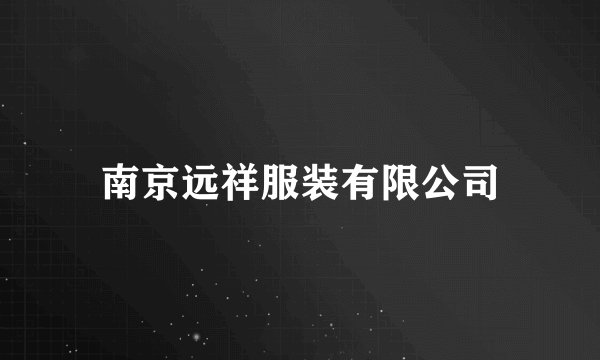 南京远祥服装有限公司