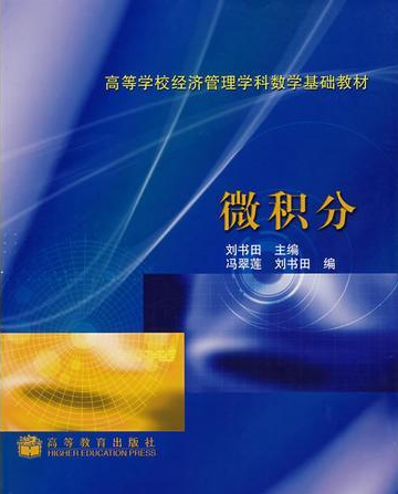 微积分（2004年刘书田编写、高等教育出版社出版的图书）